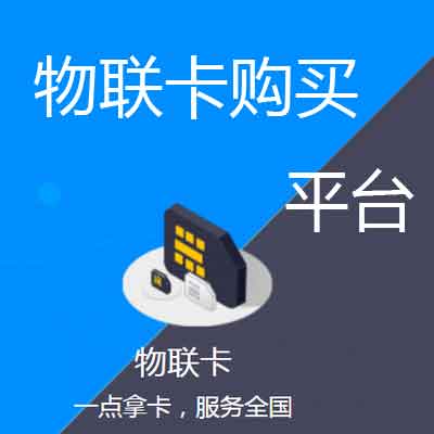 自助售票機物聯卡的作用？