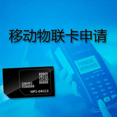 移動，聯通，電信物聯網卡對于企業來說該如何選擇