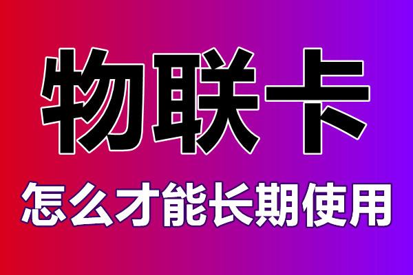 物聯卡怎么辦理？辦理的時候需要注意什么？