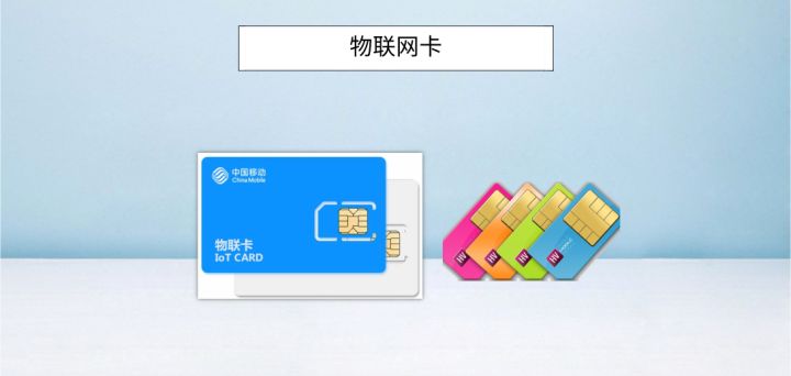 如何選擇靠譜的物聯卡公司